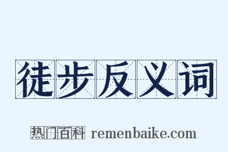 徒步反义词是什么意思的图片